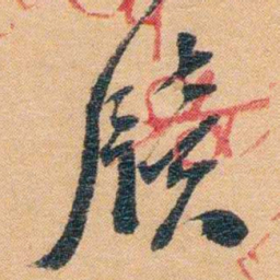 潘祖荫牍书法图片