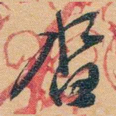 潘祖荫沓书法图片