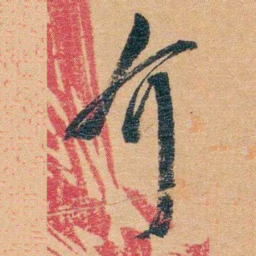 潘祖荫介书法图片