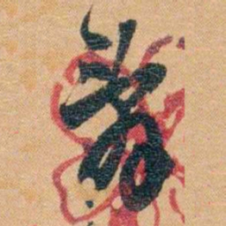 潘祖荫辭书法图片