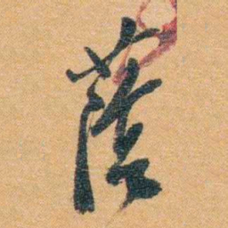 潘祖荫䕃书法图片