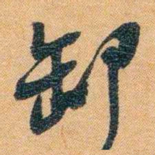 潘祖荫卸书法图片