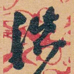 潘祖荫滇书法图片