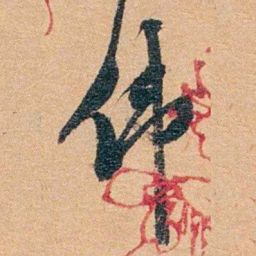 潘祖荫伟书法图片