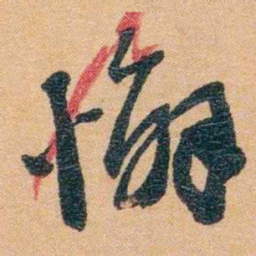 潘祖荫懈书法图片