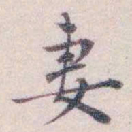 妻书法图片