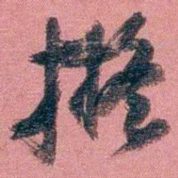 翁同龢擬书法图片