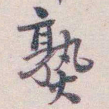 熟书法图片