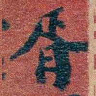 翁同龢胥书法图片