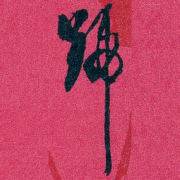 王文韶歸书法图片