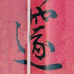 王文韶邃书法图片