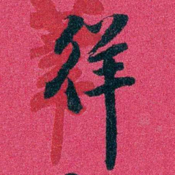 王文韶徉书法图片