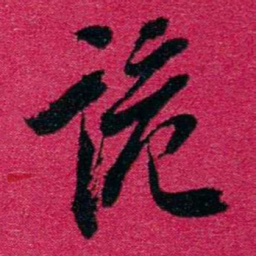 王文韶诡书法图片