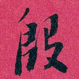 王文韶殷书法图片