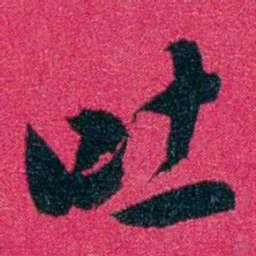 王文韶吐书法图片