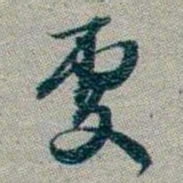 林则徐處书法图片