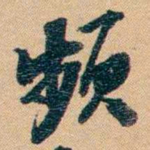 林则徐频书法图片