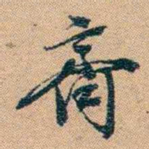 林则徐齊书法图片