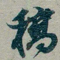 林则徐稿书法图片