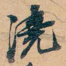 林则徐澆书法图片