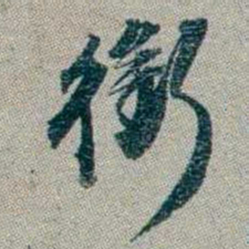 林则徐銜书法图片