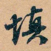 林则徐填书法图片