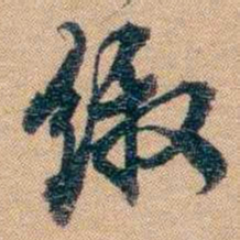 林则徐缴书法图片