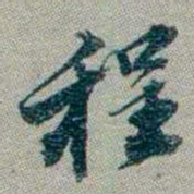 林则徐程书法图片