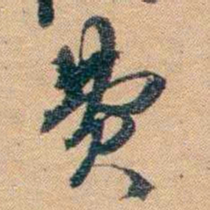 林则徐费书法图片