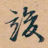林则徐竣书法图片