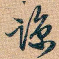 林则徐谅书法图片