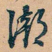 林则徐潮书法图片