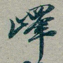 林则徐嶧书法图片