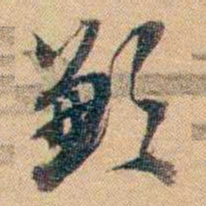 林则徐歉书法图片