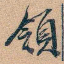 林则徐領书法图片