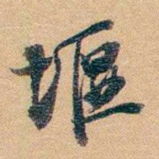 林则徐堰书法图片