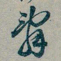 林则徐辭书法图片
