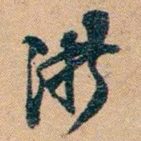 林则徐浙书法图片