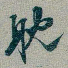 林则徐躭书法图片