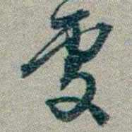 林则徐處书法图片