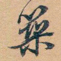 林则徐築书法图片