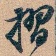 林则徐摺书法图片