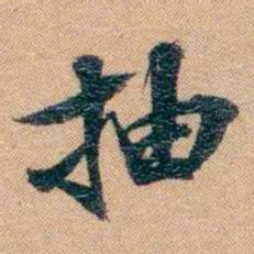 林则徐抽书法图片