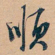 林则徐顺书法图片