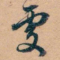 林则徐處书法图片