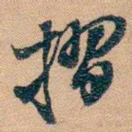 林则徐摺书法图片