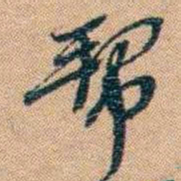 林则徐帮书法图片