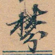 林则徐棼书法图片