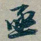 林则徐亟书法图片