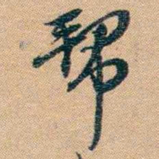 林则徐帮书法图片